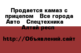 Продается камаз с прицепом - Все города Авто » Спецтехника   . Алтай респ.